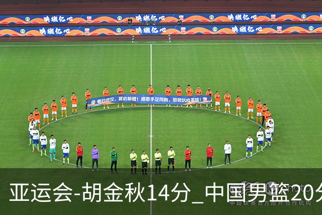 亚运会-胡金秋14分 中国男篮20分惨败日本无缘决赛
