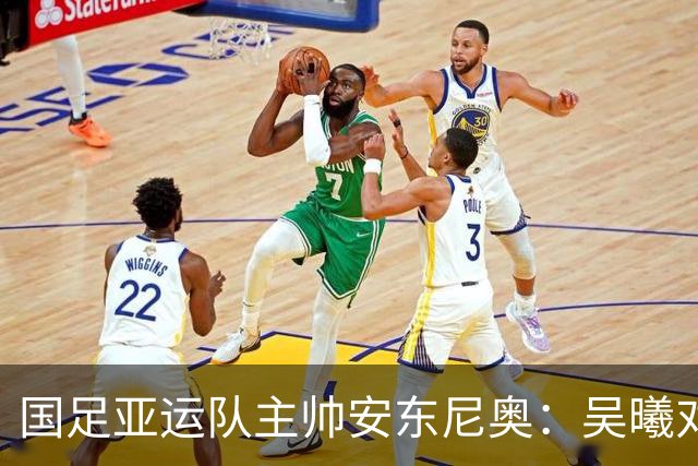 国足亚运队主帅安东尼奥：吴曦对我来说就是中国的莫德里奇