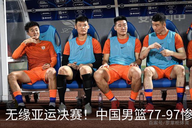 无缘亚运决赛！中国男篮77-97惨败日本，赛后球员评分：7人不及格