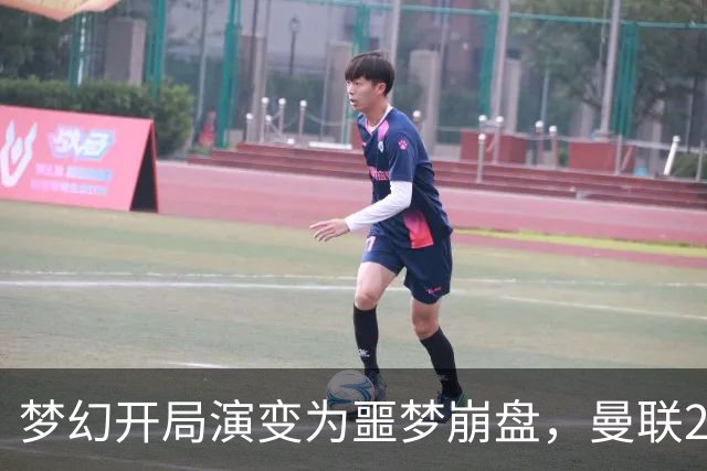 梦幻开局演变为噩梦崩盘，曼联2‑3被布莱顿逆转，联赛杯出局丢人