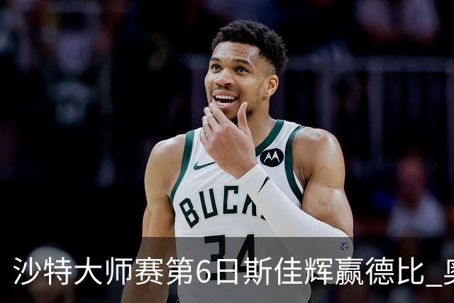 沙特大师赛第6日斯佳辉赢德比 奥沙利文6-5张安达