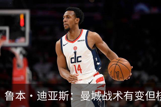 鲁本·迪亚斯：曼城战术有变但核心没变 哈兰德进球能力与众不同